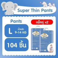 ( แพ็คคู่ 2 ห่อ ) Cherry Baby Super Thin Pants ผ้าอ้อมสำเร็จรูปแพ็คใหญ่ ( ไซส์ L 52 ชิ้น รวม 104 ชิ้น )