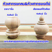 หัวเสาไม้ หัวเสาทรงกลม 4x6x2 นิ้ว หัวเสาทรงเจดีย์ หัวเสา หัวเสาธง หัวเสาบันได หัวไม้กลึง หัวสวม ทรงกลม ทรงเจดีย์