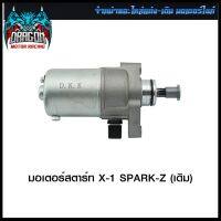 มอเตอร์สตาร์ท X-1 SPARK-Z (เดิม) DKK #SRK