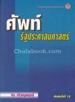 ศัพท์รัฐประศาสนศาสตร์