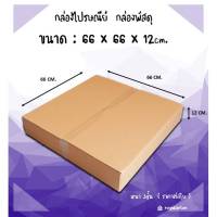 ขนาด 66x66x12 CM.(สั่งได้ ไม่จำกัด) กล่องลูกฟูก กล่องเก็บของ กล่องขนย้าย