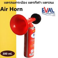 EVAL แตรลมกระป๋อง แตรเชียกีฬา แตรให้สัญญาณ นักกีฬา แตรสัญญาณเรือ Boat Air Horn 300ml