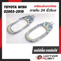 ครอบไฟเลี้ยวข้างแก้ม ขอบลายไฟ / ขอบปีก TOYOTA WISH โตโยต้า วิช 2003 - 2010 ขอบไฟแก้มข้าง อุปกรณ์ แต่งรถ อุปกรณ์แต่งรถ โครเมี่ยม สีเงิน