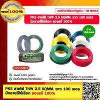 PKS สายไฟ THW 2.5 SQMM PKS ม้วนละ 100 เมตร มีหลายสีให้เลือก ของแท้ 100% ราคารวม VAT แล้ว