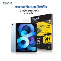 Focus iPad Air4 10.9 นิ้ว / ฟิล์มกระจกนิรภัย(ใส) มีประกัน ( TEMPERED GLASS ) Focus แท้100% / ไอแพด / ป้องกันจอแตก / ทัชง่าย+ลื่น / สีสันสดใส / ติดง่าย