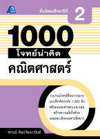 1000 โจทย์น่าคิด คณิตศาสตร์ ม.2