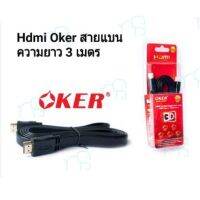 คุณภาพดี  OKer  สาย HDMl  Cable Full HD 1080 3D รุ่น OKer HD - 302 3ม มีการรัประกันคุณภาพ  ฮาร์ดแวร์คอมพิวเตอร์