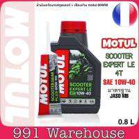 MOTUL SCOOTER EXPERT LE SAE10W-40 ขนาด 0.8 ลิตร น้ำมันเครื่อง มอเตอร์ไซค์สกูตเตอร์+เฟืองท้าย MOTUL SAE80W90 ขนาด120ml. *กดตัวเลือกสินค้าได้เลยครับ