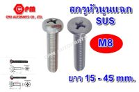 (HOT SALE)สกรูหัวนูนแฉก เกลียวมิล ขนาด M8 ยาว 15 - 45 mm.  สกรูหัวนูนสแตนเลส   หัวนูนSUS  สกรูJP