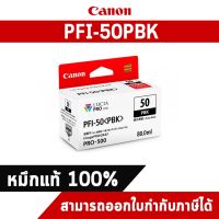 ตลับหมึกโทนเนอร์ สีดำ PFI-50PBK CANON