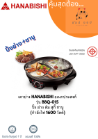 เตาย่าง HANABISHI อเนกประสงค์  รุ่น BBQ-01S   ปิ้ง ย่าง ต้ม สุกี้ ชาบู  (กำลังไฟ 1600 วัตต์)