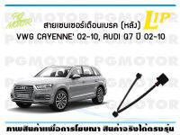 สายเซนเซอร์เตือนเบรค (หลัง) brake pad wear sensor VWG CAYENNE02-10, AUDI Q7 ปี 02-10 (1 ชุด)