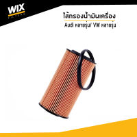 VOLKSWAGEN ไส้กรองน้ำมันเครื่อง Oil Filter สำหรับรถ Audi A1 A3 A4 A6 Q3 TT / Volkswagen Beetle Golf New Beetle Passat Scirocco / WL7504 / WIX