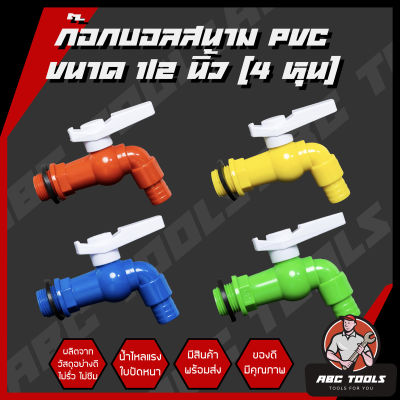 ก๊อกบอลสนาม PVC 1/2" (4 หุน) เกรดพรีเมี่ยม ก๊อก ก๊อกน้ำ แข็งแรง ทนทาน คุ้มค่า ก๊อกบอลสนาม ก๊อกน้ำ PVC ก๊อกบอล PVC