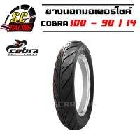 ยางนอกมอเตอร์ไซค์ รุ่น COBRA 100/90-14 (รุ่นไม่ใช่ยางใน)  สินค้าคุณภาพมาตรฐานสากล/ส่งออก  ผลิตในประเทศไทยโดยใช้ยางพาราจากในประเทศ