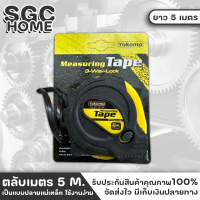Yokomo ตลับเมตร ความยาว5เมตร คละสีส่ง หุ้มยาง มีแม่เหล็ก อย่างดี สินค้าคุณภาพ แถบวัดเคลือบด้วยฟิลม์โพลีเอสเตอร์ไมล่าร์ ไม่ลบหรือลอกง่าย