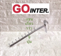 แขนเกี่ยวราว แขนเกาะราว แขนราว 9ปุ่ม gointer.th