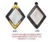 กรอบพระ ข้าวหลามตัด หลวงปู่เอี่ยม สีดำทอง S02-2  ขนาดองค์พระ 3.1*4.1*0.47 cm. งานหล่อวัสดุทองเหลือง ชุบไมครอนเคลือบแลคเกอร์ไฟฟ้า แข็งแรงทนทาน