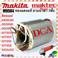 (แท้DCA) ฟิลคอยล์ หินเจียร4นิ้ว MT954,M9504B,MT950,MT953,MT955,MT958,9500NB สำหรับใส่ MAKITA maktec(ทุกรุ่นใส่ร่วมกันได้) อะไหล่หินเจียร อะไหล่เครื่องมือไฟฟ้า