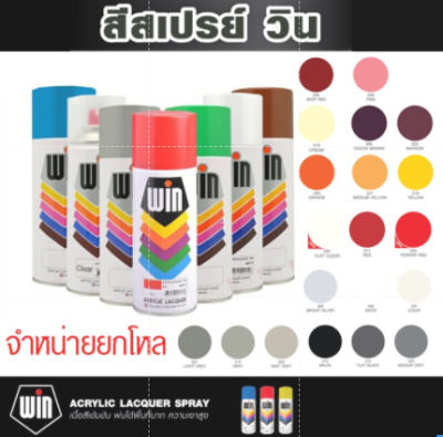 WIN [ยกโหล] สีเปรย์ สำหรับงานอเนกประสงค์ Spray WIN สเปรย์ วิน ขนาด 400 ซีซี Standard colors for all-purposes