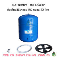 ถังเก็บน้ำ RO(Pressur Tank) ขนาด 6 แกลลอน ( 22 ลิตร )