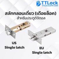 TTLOCK ✅ สลักกลอนดิจิตอล เดือยลูกบิดดิจิตอล ลิ้นกุญแจ มาตรฐาน US และ EU ใช้กับ กลอนดิจิตอล แบบลูกบิด ทุกยี่ห้อ