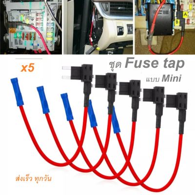 Fuse tap Mini (ฟิวส์แทป มินิ) ชุดต่อพ่วงอุปกรณ์ไฟฟ้ารถผ่านกล่องฟิวส์ แถมฟิวส์ 1ชิ้น