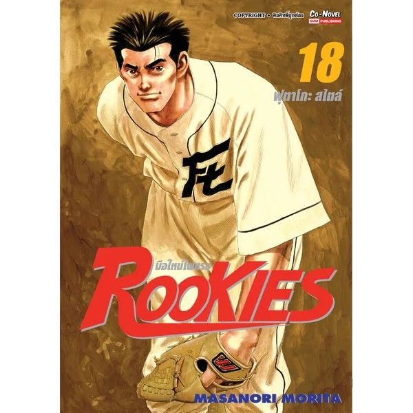 เล่มใหม่ล่าสุด-หนังสือการ์ตูน-rookies-มือใหม่ไฟแรง-เล่ม-1-20-ล่าสุด-แบบแยกเล่ม