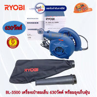 Ryobi BL-3500 เครื่องเป่าลมเย็น 630วัตต์ พร้อมถุงเก็บฝุ่น