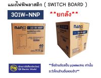 **มีขายส่ง**ราคายกลัง 40 ชิ้น ** แผงไฟฟ้าพลาสติก แผงพลาสติก SWICH BOARD ขนาด 4x6 (301W) , 301-NNP ยี่ห้อ NANO