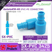 SUPER PRODUCTS ข้อต่อตรง พีวีซี-พีอี 3/4นิ้ว x 25มม. (สวมนอก) (5ตัว/แพ็ค) รุ่น SX-PVC 3425