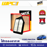 WIX ไส้กรองอากาศ FORD/MAZDA: NEW FOCUS 1.6L, 1.8L, 2.0L นิว โฟกัส 1.6L, 1.8L, 2.0L *ยาว