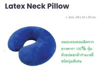 หมอนรองคอยางพารา(Latex Neck Pillow)