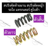 สปริงคัดท้ายผานไถ สปริงตัดหญ้ารถไถ สปริงคัดท้ายรถไถ สปริงรถไถ สปริงแทรกเตอร์ สปริงตัดหญ้าแทรกเตอร์ สปริงคัดท้ายแทรกเตอร์ อะไหล่รถไถ