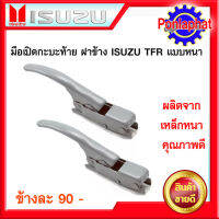 มือเปิดกะบะท้าย ฝาข้าง ISUZU TFR แบบหนา