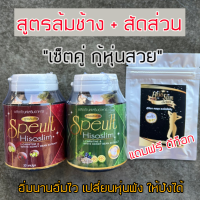 Speult Hiso slim เอสพิ้ว สูตรล้มช้าง+สัดส่วน ทานได้ 1เดือน (ฟรีดีทอค1ซอง)