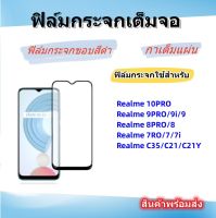 ฟิล์มกระจกเต็มจอสําหรับRealme,Realme C30S,C33,C35,Realme 10pro/9PRO/9i/9/8PRO/8/7PRO/7i,สินค้าพร้อมส่ง