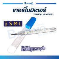 CLINICAL ปรอทแก้ววัดไข้ (รุ่น CRW-23) วัดอุณหภูมิในร่างกาย แปลผลอุณหภูมิชัดเจน รวดเร็ว