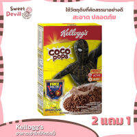 เคลล็อกส์อาหารเช้าโกโก้คริสปี้ 220กรัม  Kelloggs Cocoa Krispy Breakfast 220g.  [2แถม1]