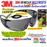 3M SF402AF SECUREFIT แว่นตานิรภัย เลนส์ดำ วัสดุเกรดพรีเมียม ป้องกันการเกิดฝ้าและป้องกันรังสี UV ได้ 99.9% ได้รับมาตรฐาน ANSI Z87.1