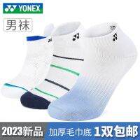 □ □ 2023ถุงเท้าผู้ชายถุงเท้าเล่นแบดมินตันใหม่ YONEX Yonex ถุงเท้าฤดูร้อนผ้าฝ้ายพื้นผ้าขนหนูเช็ดมือแบบหนาถุงเท้ากีฬา