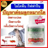 ไลโคพีน อาหารเสริม กิฟฟารีน ต่อมลูกหมาก Giffarine ส่งฟรี