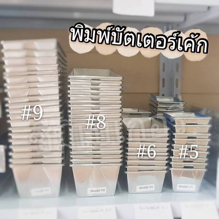 พิมพ์บัตเตอร์เค้ก-คุณภาพดี