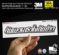 สติกเกอร์ กันเองเกรงใจกันบ้าง สติกเกอร์ติดมอไซค์ 3M