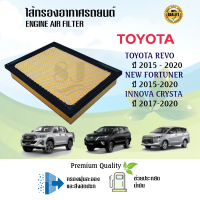 ไส้กรองอากาศ กรองอากาศเครื่อง Toyota Revo Fortuner Innova Crysta โตโยต้า รีโว่ ฟอร์จูนเนอร์ อิโนว่า ปี 2015-2020