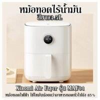 หม้อทอดไร้น้ำมัน สีขาว3.5L Xiaomi Air Fryer รุ่น MAF01 หม้อทอดไฟฟ้า ใช้ไขมันน้อยกว่าอาหารทอดทั่วไปถึง 85%