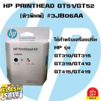 หัวพิมพ์ HP 315/415/GT5810/GT5820 ใช้เปลี่ยนได้เลย ง่ายมาก GT51/GT52 2-pack Black/Tri-color Printhead Replacement Kit #หมึกปริ้นเตอร์  #หมึกเครื่องปริ้น hp #หมึกปริ้น   #หมึกสี #ตลับหมึก