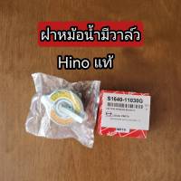 ส่งฟรี ฝาหม้อน้ำ มีวาล์ว แท้ HINO AK,KM.FE,KT,F18,FM,Mega ,สิงห์ไฮเทค แท้เบิกศูนย์