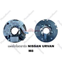 แผงไดโอดชาร์จคัทเอาท์ NISSAN URVAN หลัก M8 อะไหล่รถยนต์ ราคาถูก