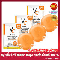 สบู่เซรั่มวิตซี วิตซีน้องฉัตร VC Vit C Acne Whitening Soap วิตซี โซป สบู่วิตซี [30 กรัม/ก้อน] [3 ก้อน]